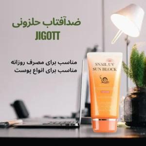ضدآفتاب حلزون جیگات با SPF50 و PA+++